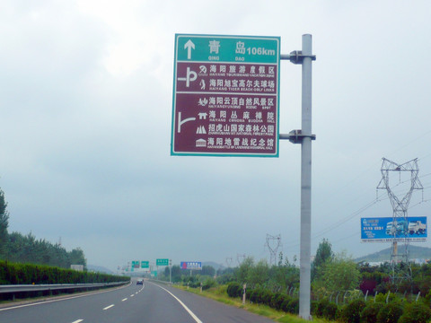 威青高速 海阳旅游景区指示牌