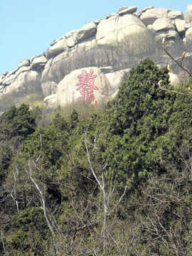 山东峄山鳌字峰