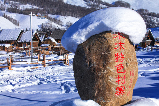 喀纳斯阿勒泰山区禾木雪景