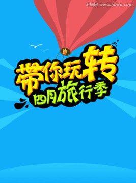 旅游 旅行 夏令營(yíng) 促銷海報(bào)