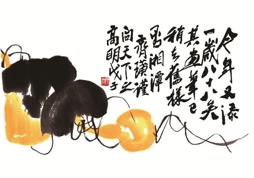 齊白石 墨妙葫蘆