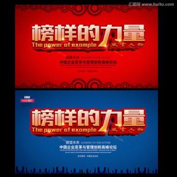 榜樣的力量