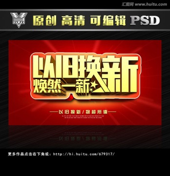 以舊換新