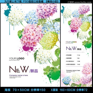 七彩繡球雙尺寸海報X展架PSD