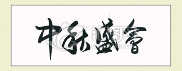 中秋盛會(huì)