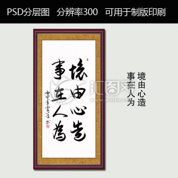境由心造 事在人為