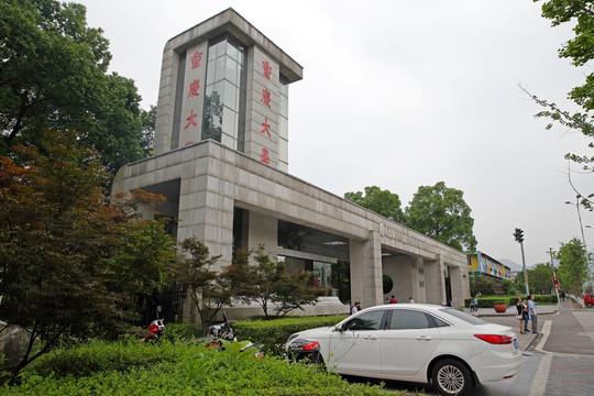 重庆大学校门