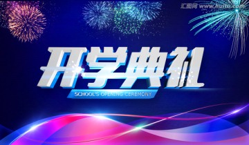 開學(xué)典禮