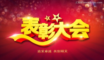表彰大會(huì)