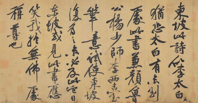 宋 黃庭堅(jiān) 跋蘇軾黃州寒食詩(shī)