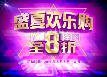 盛夏歡樂購