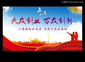 大眾創(chuàng)業(yè)萬眾創(chuàng)新
