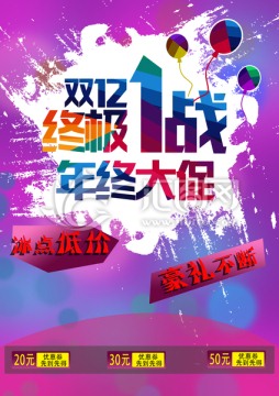 雙十二終極一戰(zhàn)海報(bào)