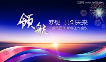 領(lǐng)航夢想 共創(chuàng)未來