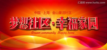 幸福家園