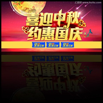 中秋國(guó)慶