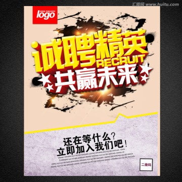 誠聘精英