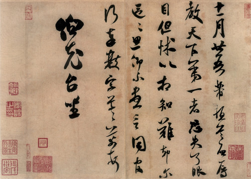 宋 米芾 辱教貼 不分層