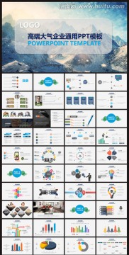 高端大气企业通用PPT模板