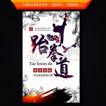 跆拳道海報(bào)設(shè)計(jì)
