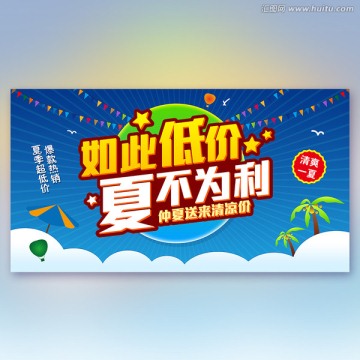 夏季促銷(xiāo)