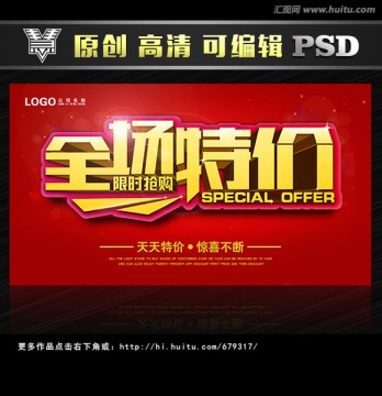 全場特價