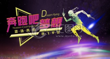 奔跑吧夢(mèng)想