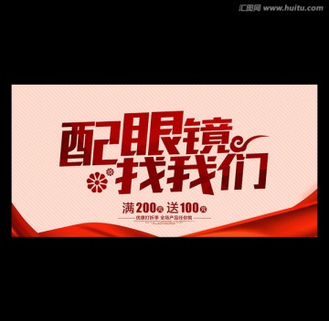 配眼鏡