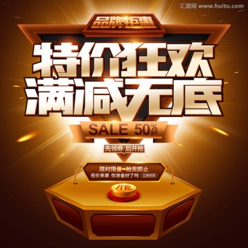 特價狂歡滿減無底