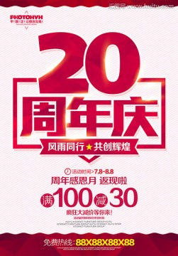 20周年庆