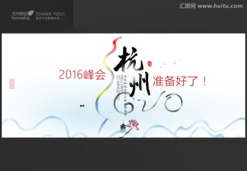 杭州峰會(huì)