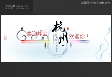 2016杭州G20峰會(huì)