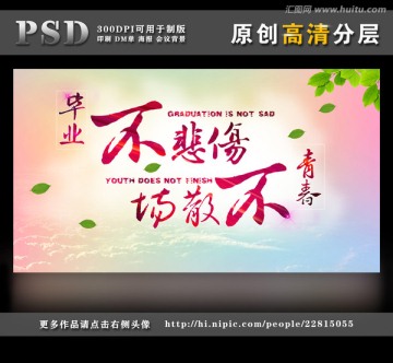 畢業(yè)不悲傷青春不散場