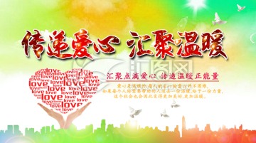 傳遞愛心匯聚溫暖