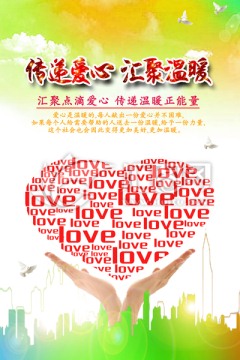 傳遞愛(ài)心