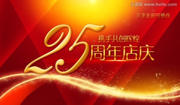 25周年慶