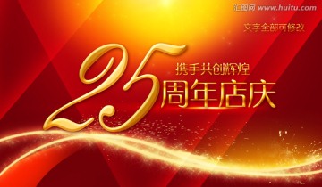 25周年庆