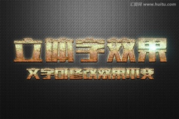 立體字