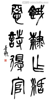 清 吳昌碩 書(shū)法