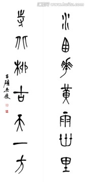 清 吳昌碩 書(shū)法