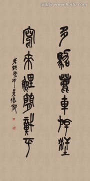 清 吳昌碩 書(shū)法