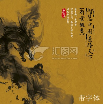 水墨龍帶字體