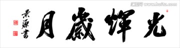光輝歲月