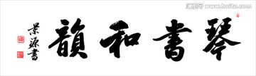 琴書和韻
