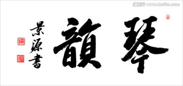 琴韻