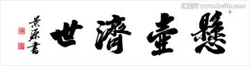 懸壺濟(jì)世
