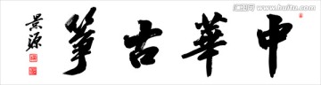 中華古箏