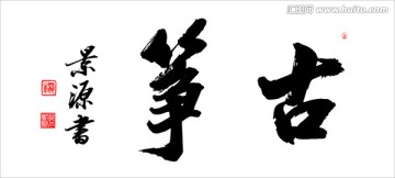 古箏