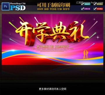 開學(xué)典禮