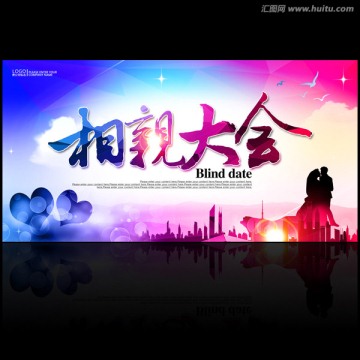 相親大會(huì)